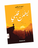 ليطمئن قلبي