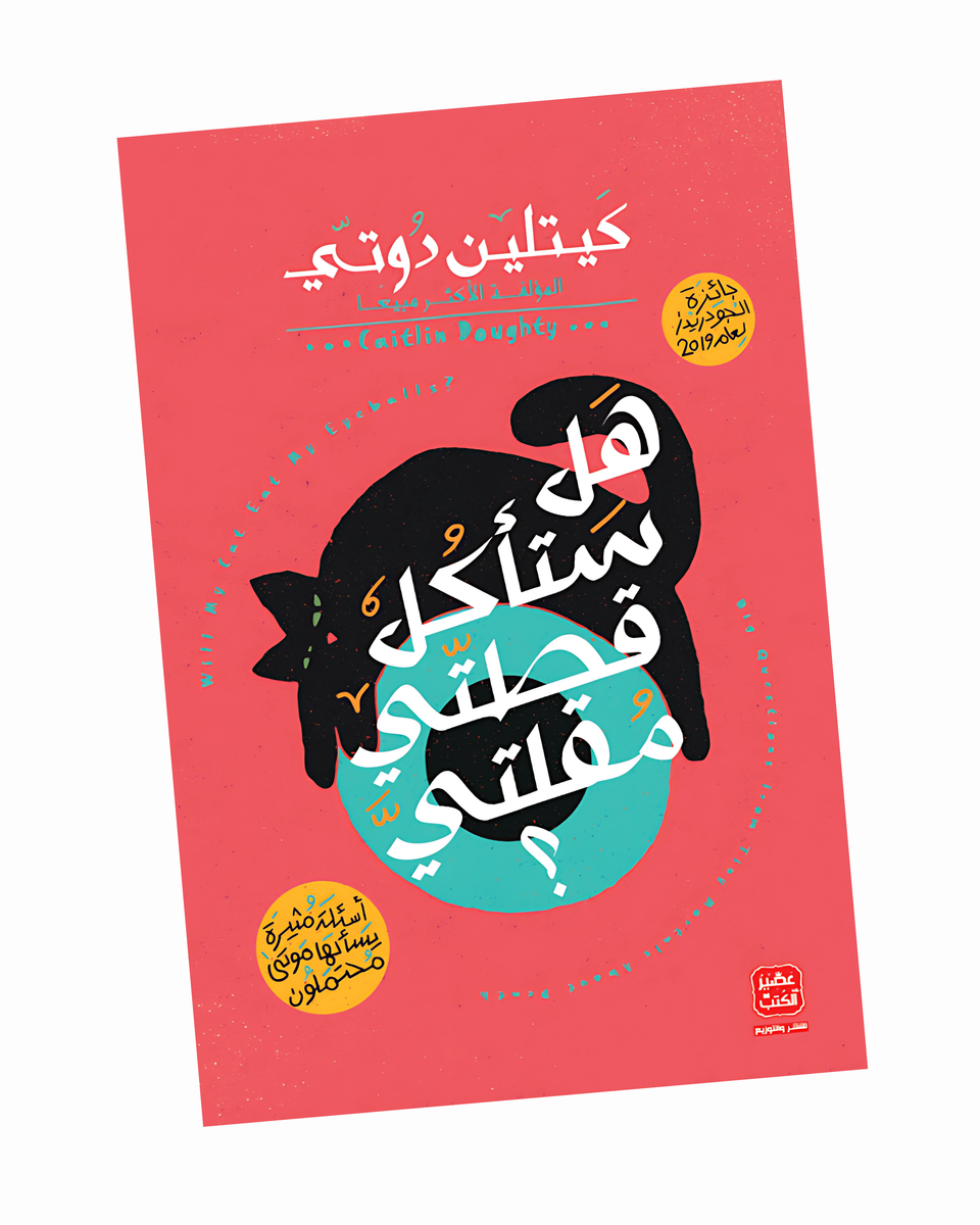 هل ستأكل قطتي مُقلتيَّ؟