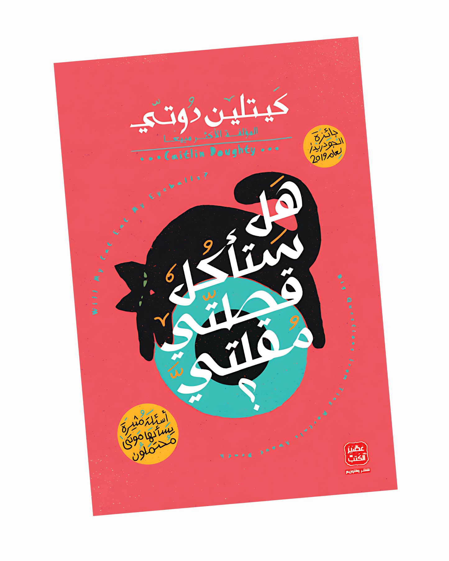 هل ستأكل قطتي مُقلتيَّ؟