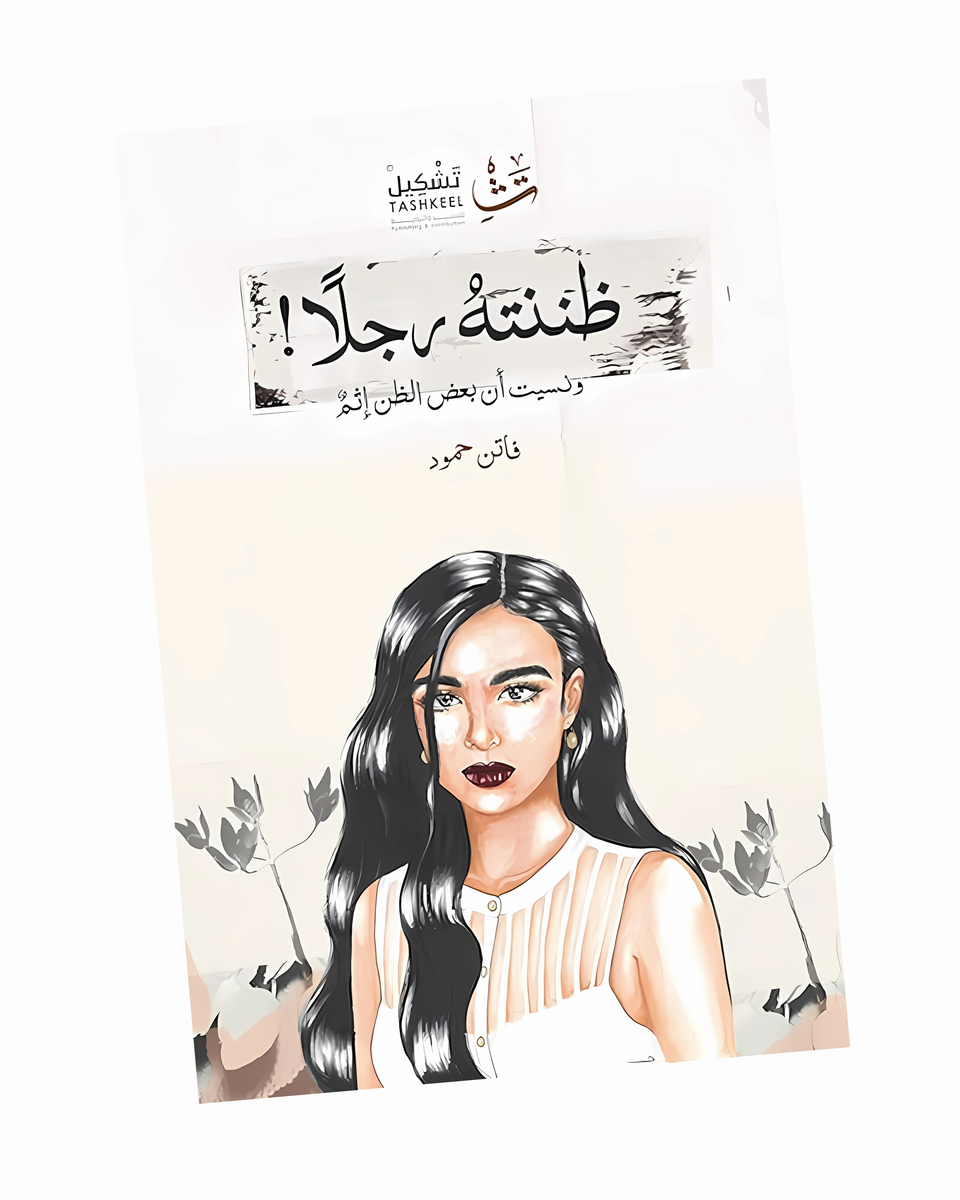 ظننته رجلا! ونسيت أن بعض الظن إثم