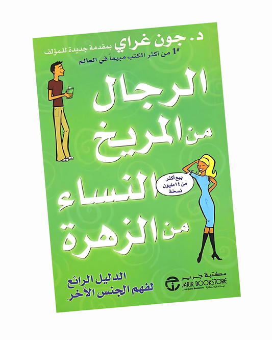 الرجال من المريخ والنساء من الزهرة