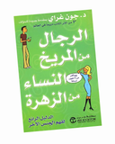 الرجال من المريخ والنساء من الزهرة