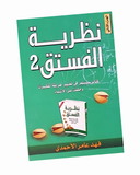 نظرية الفستق2