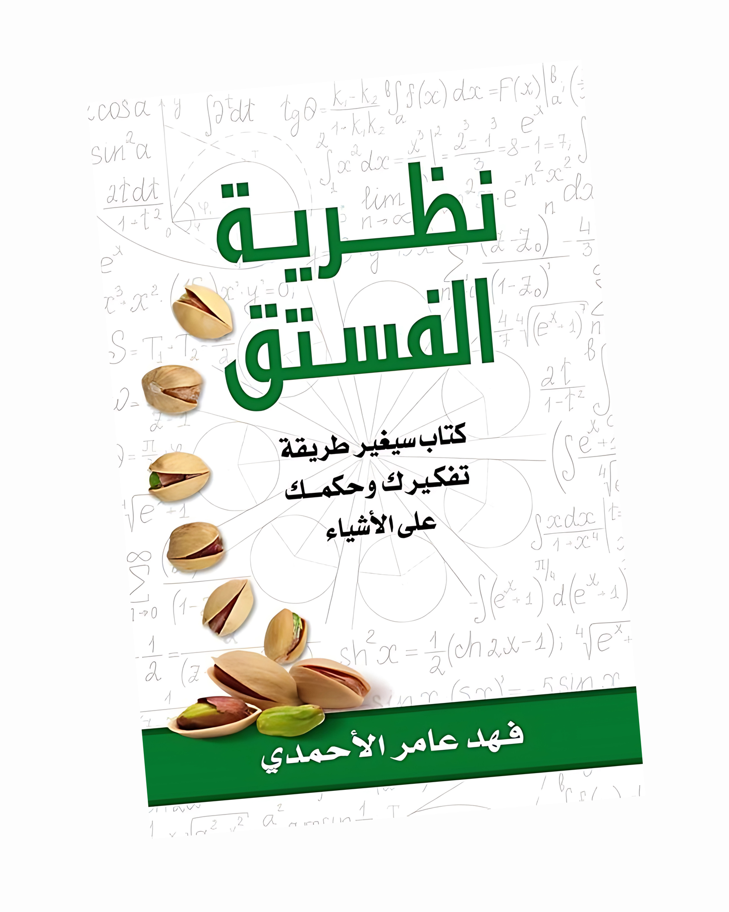 نظرية الفستق