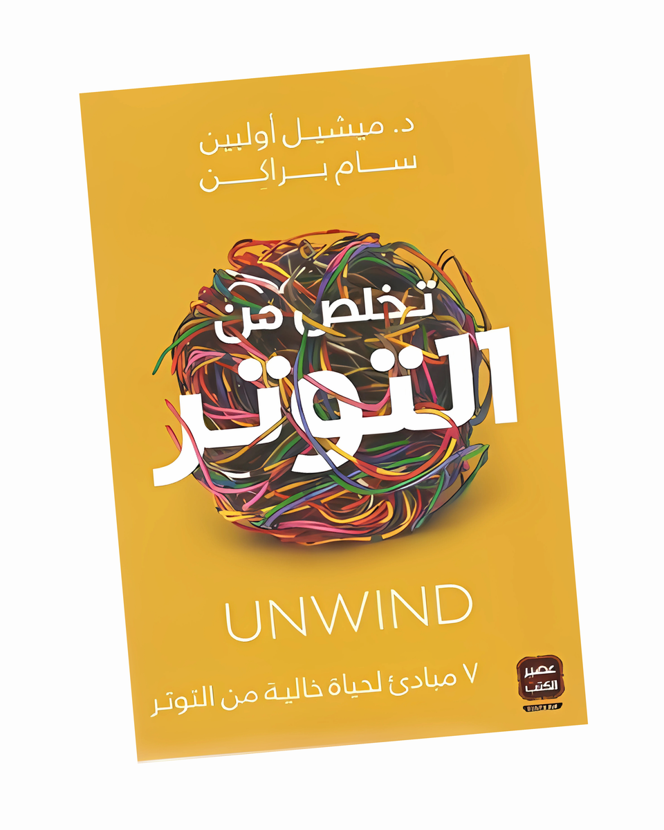تخلص من التوتر