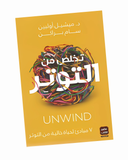 تخلص من التوتر