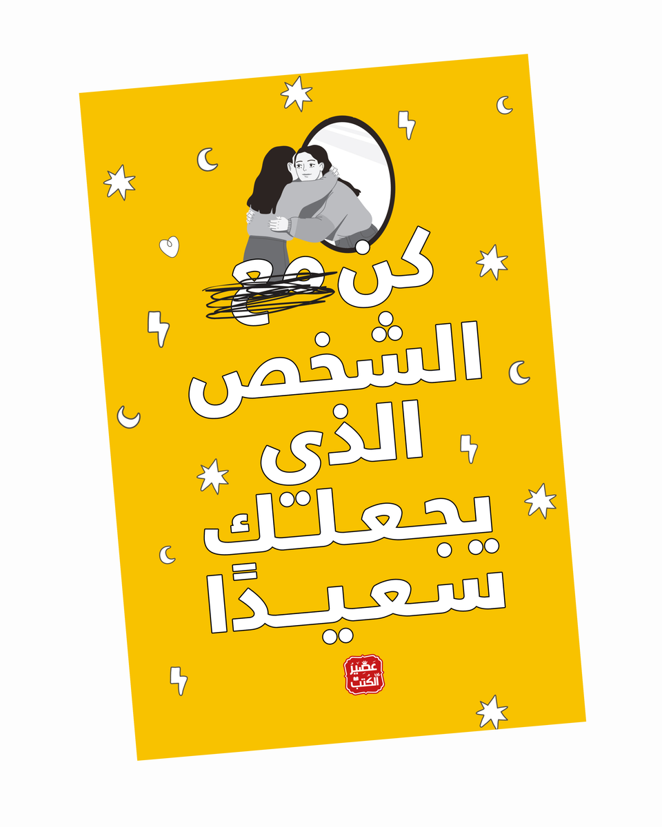 كن الشخص الذي يجعلك سعيدًا