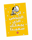 كن الشخص الذي يجعلك سعيدًا