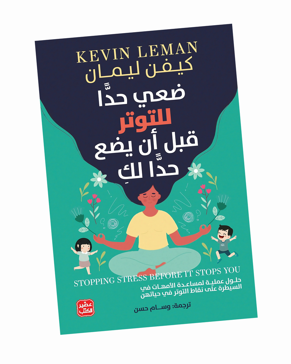 ضعي حدًّا للتوتر قبل أن يضع حدًّا لكِ