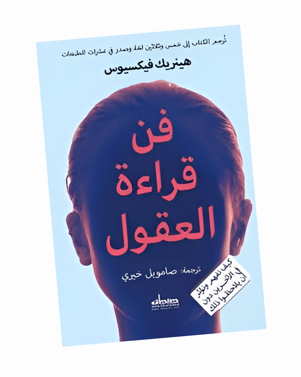 فن قراءة العقول