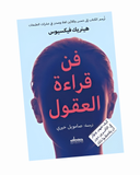 فن قراءة العقول