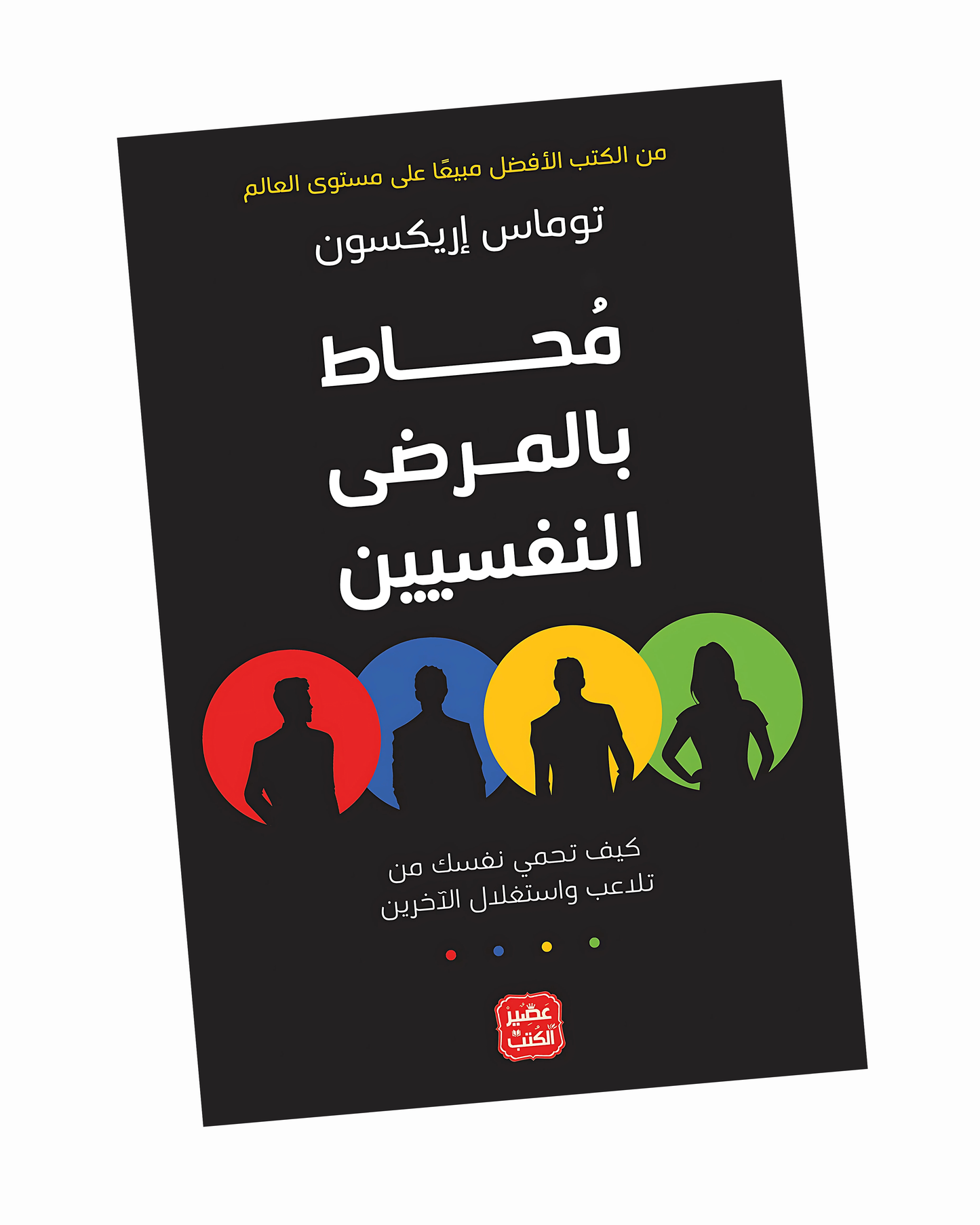 ‫محاط بالمرضى النفسيين‬