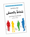 محاط بالحمقى