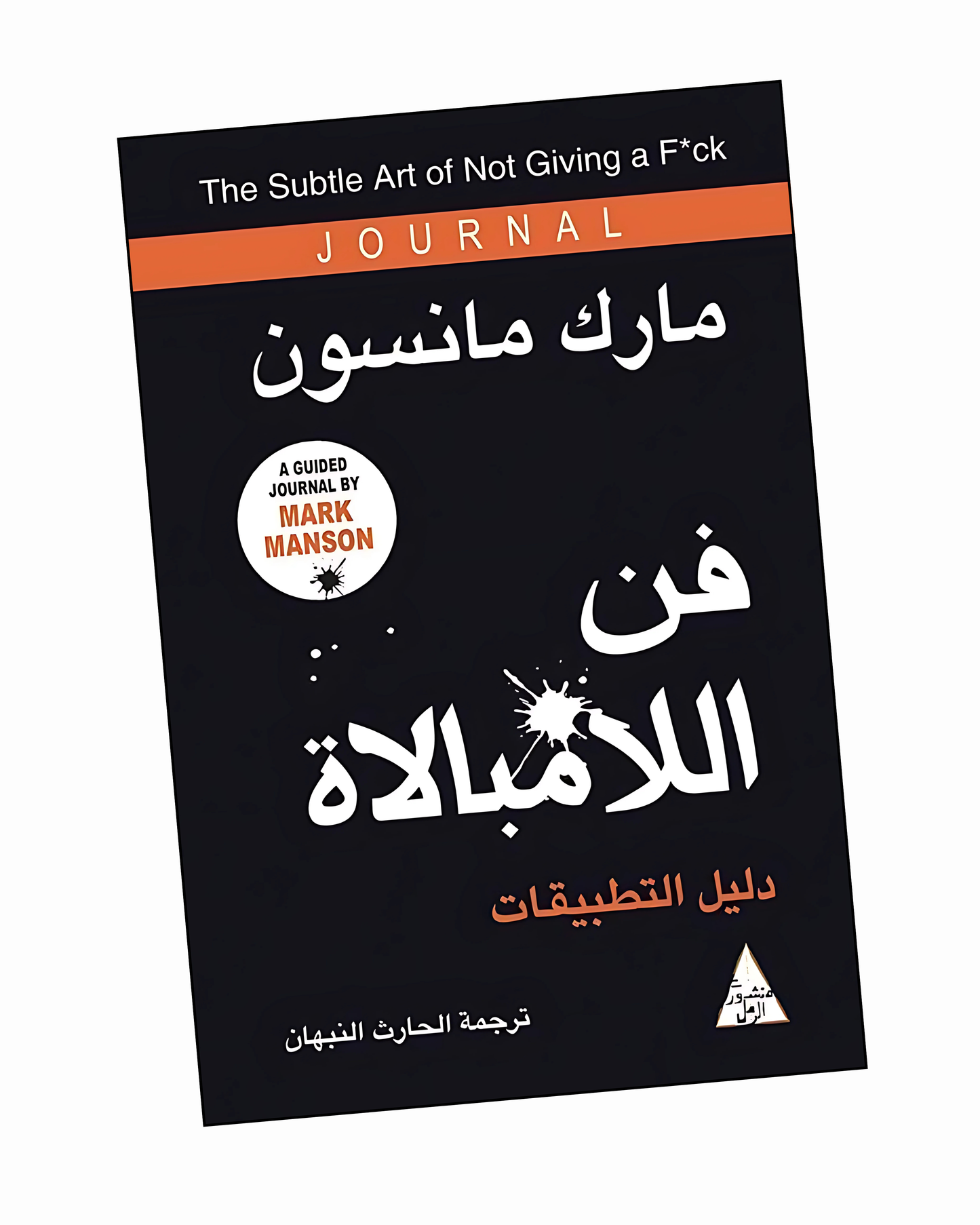 فن اللامبالاة: دليل التطبيقات