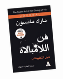 فن اللامبالاة: دليل التطبيقات
