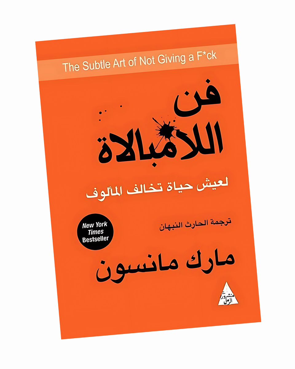 فن اللامبالاة: لعيش حياة تخالف المألوف