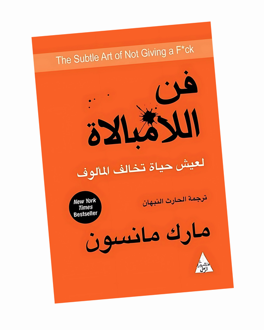 فن اللامبالاة: لعيش حياة تخالف المألوف