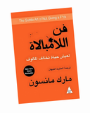 فن اللامبالاة: لعيش حياة تخالف المألوف