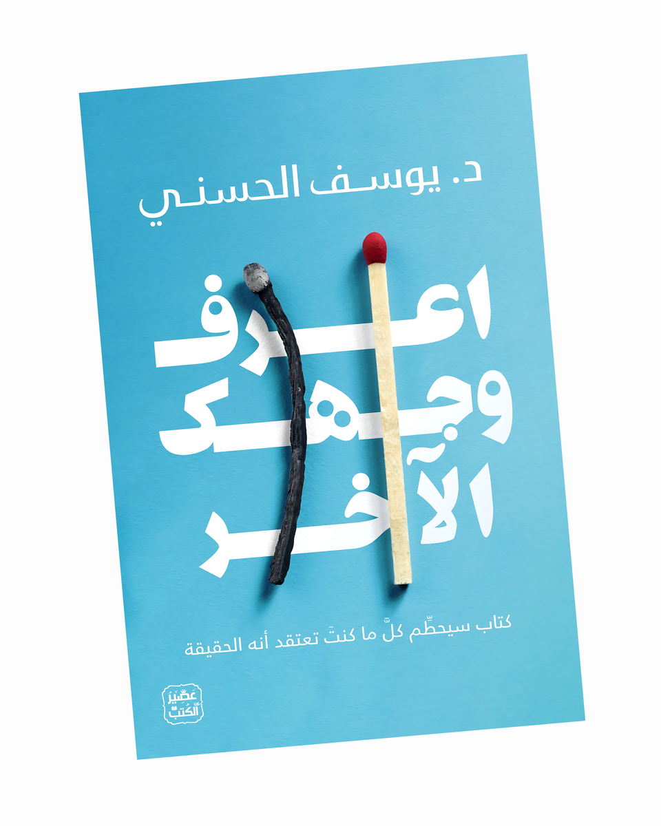 اعرف وجهك الآخر