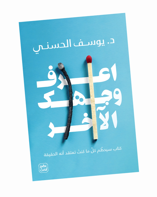 اعرف وجهك الآخر