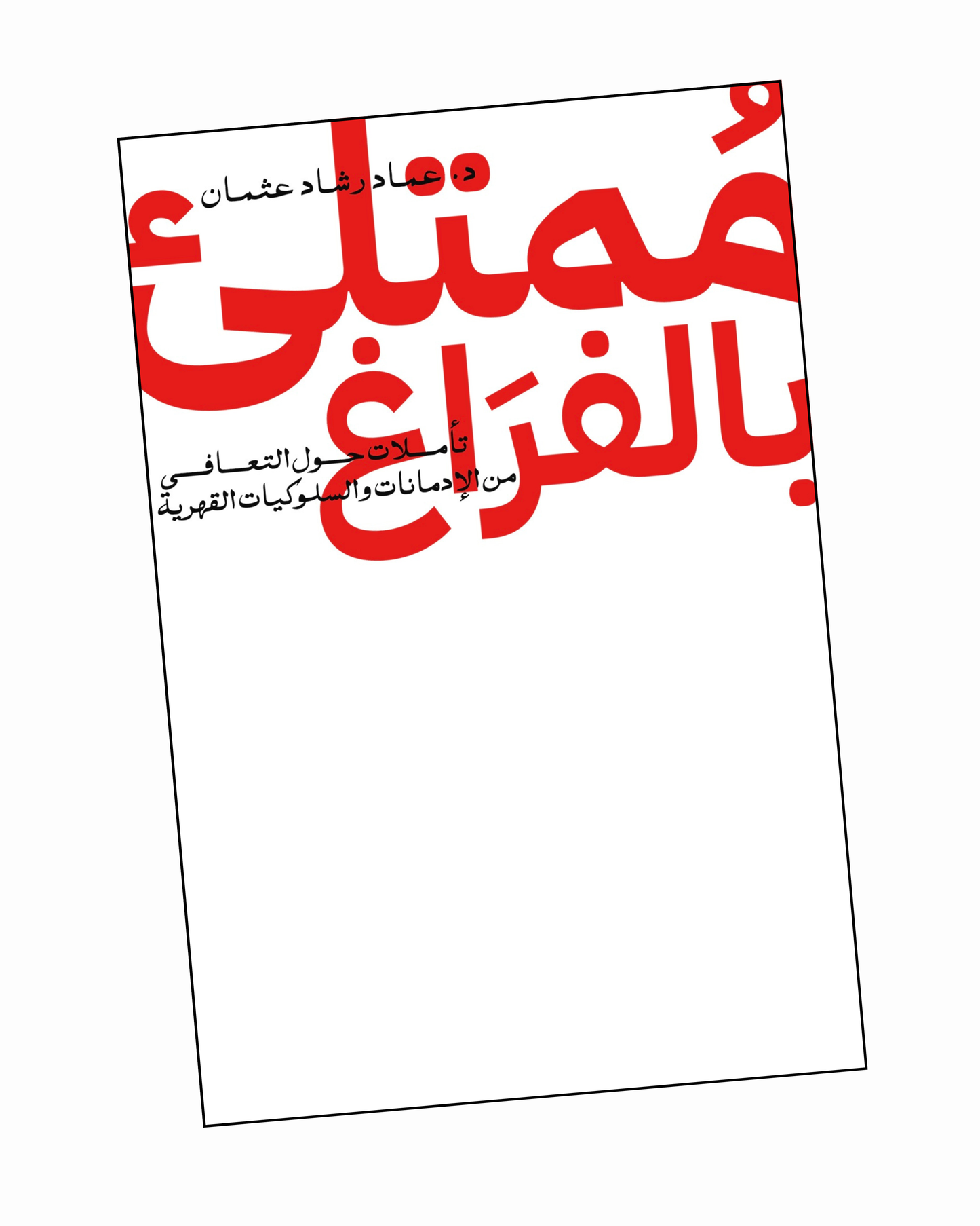 ممتلئ بالفراغ