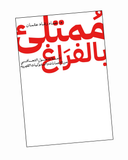 ممتلئ بالفراغ