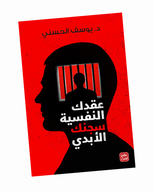 عقدك النفسية سجنك الأبدي