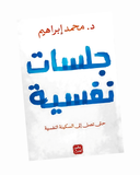جلسات نفسية