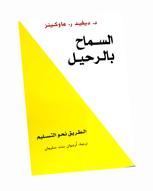 السماح بالرحيل