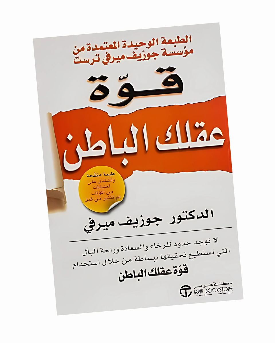 قوة عقلك الباطن