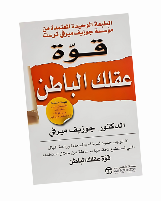 قوة عقلك الباطن