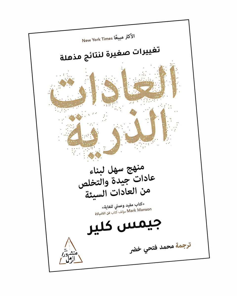 العادات الذرية