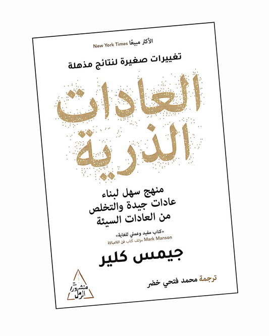 العادات الذرية
