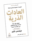 العادات الذرية