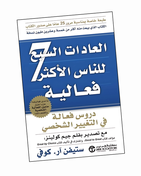 العادات السبع للناس الاكثر فعالية