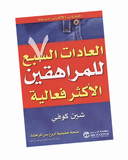 العادات السبع للمراهقين الأكثر فعالية
