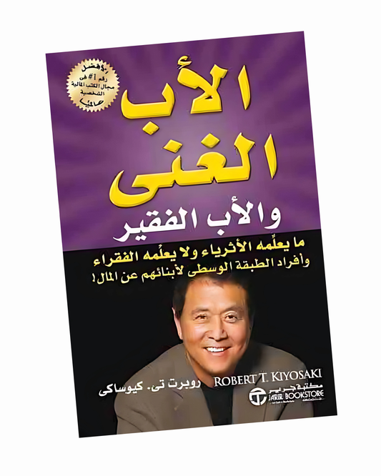 الأب الغني والأب الفقير