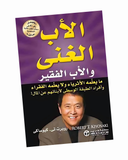 الأب الغني والأب الفقير