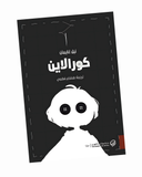كورالاين