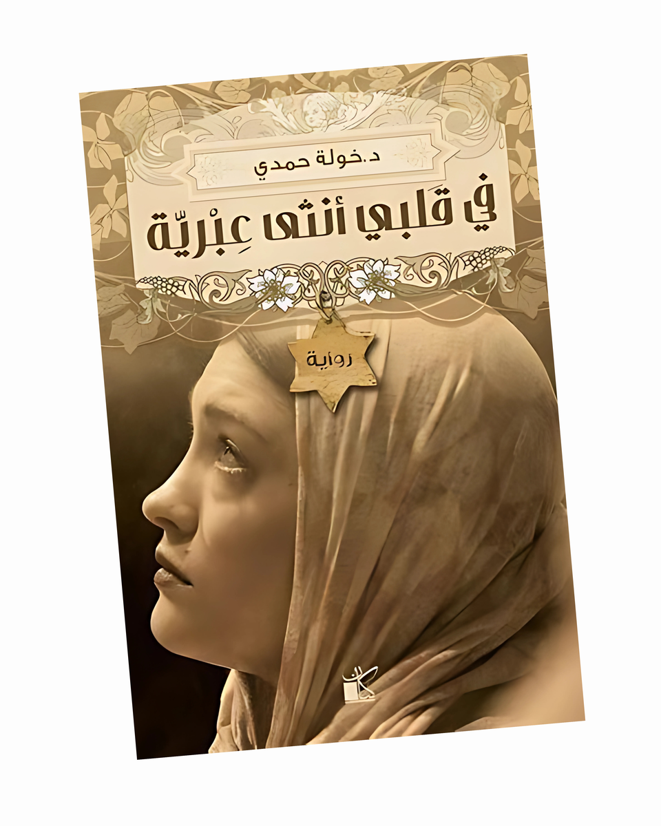 في قلبي أنثى عبرية