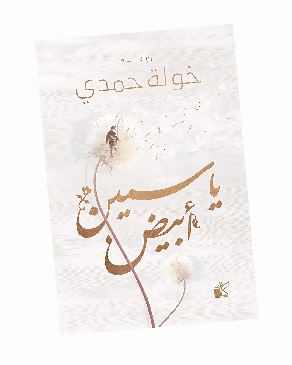 ياسمين أبيض