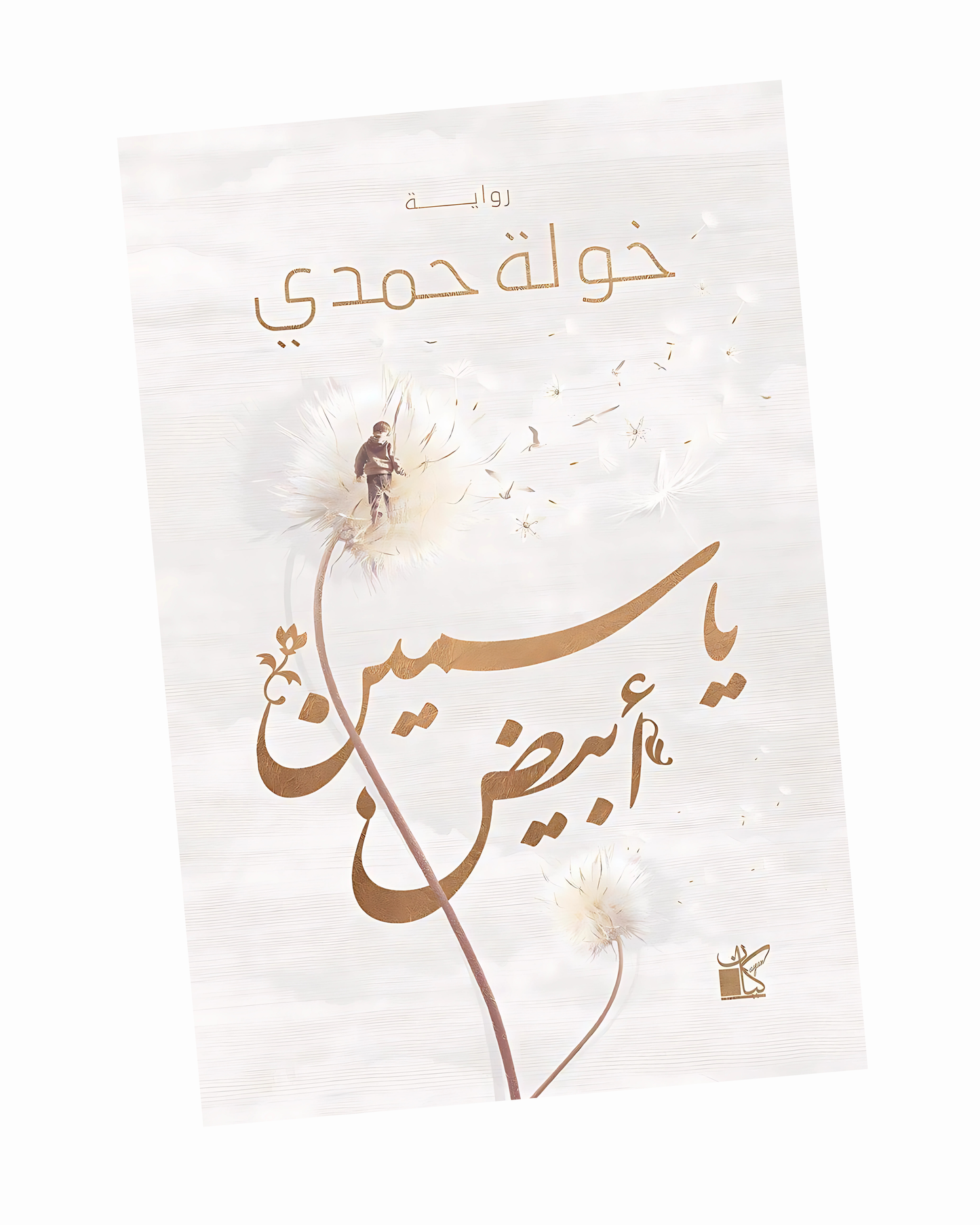 ياسمين أبيض