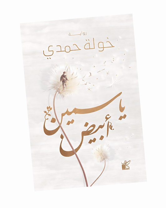 ياسمين أبيض