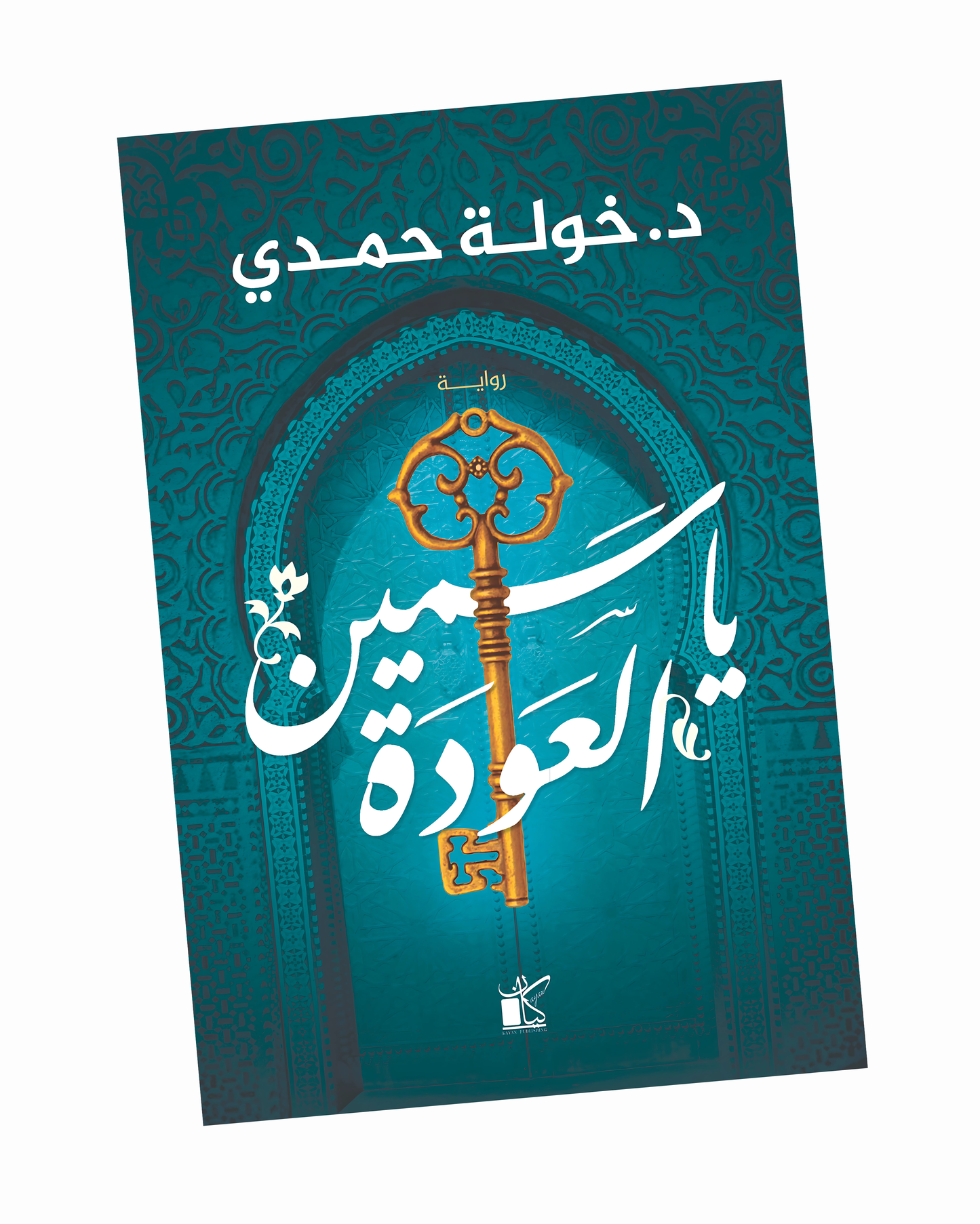 ياسمين العودة