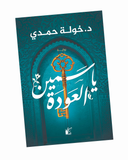 ياسمين العودة