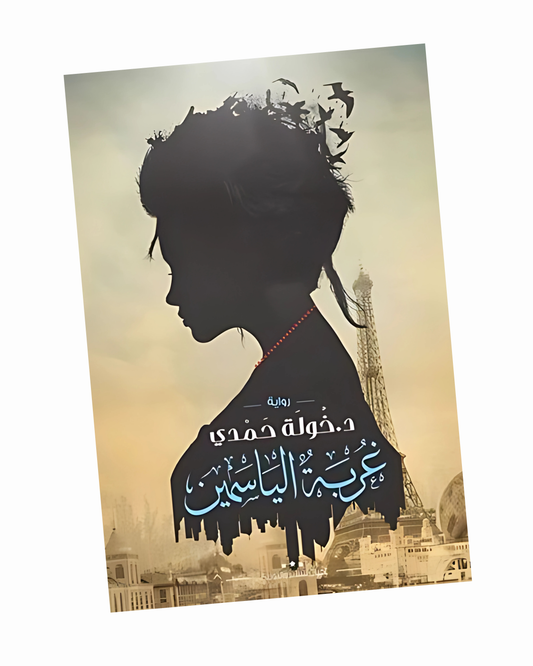 غربة الياسمين