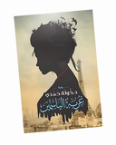 غربة الياسمين