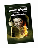 أنتيخريستوس