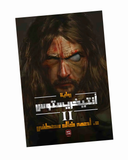 أنتيخريستوس 2