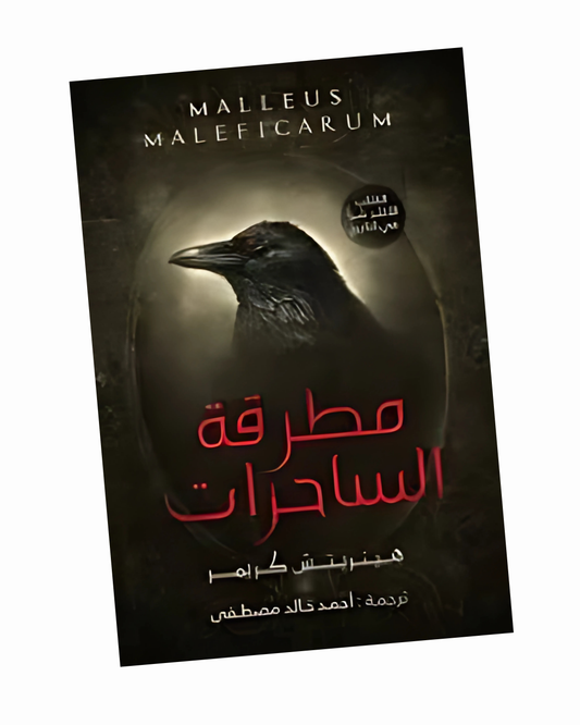 مطرقة الساحرات